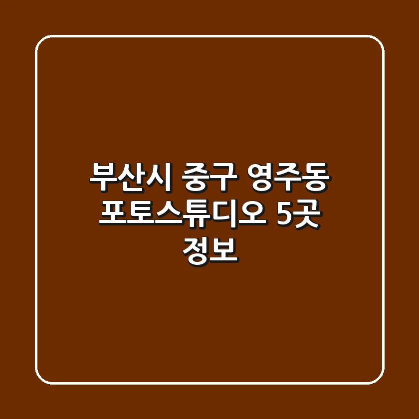 부산시 중구 영주동 포토스튜디오 5곳 정보