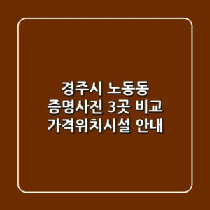 경주시 노동동 증명사진 3곳 비교 - 가격/위치/시설 안내