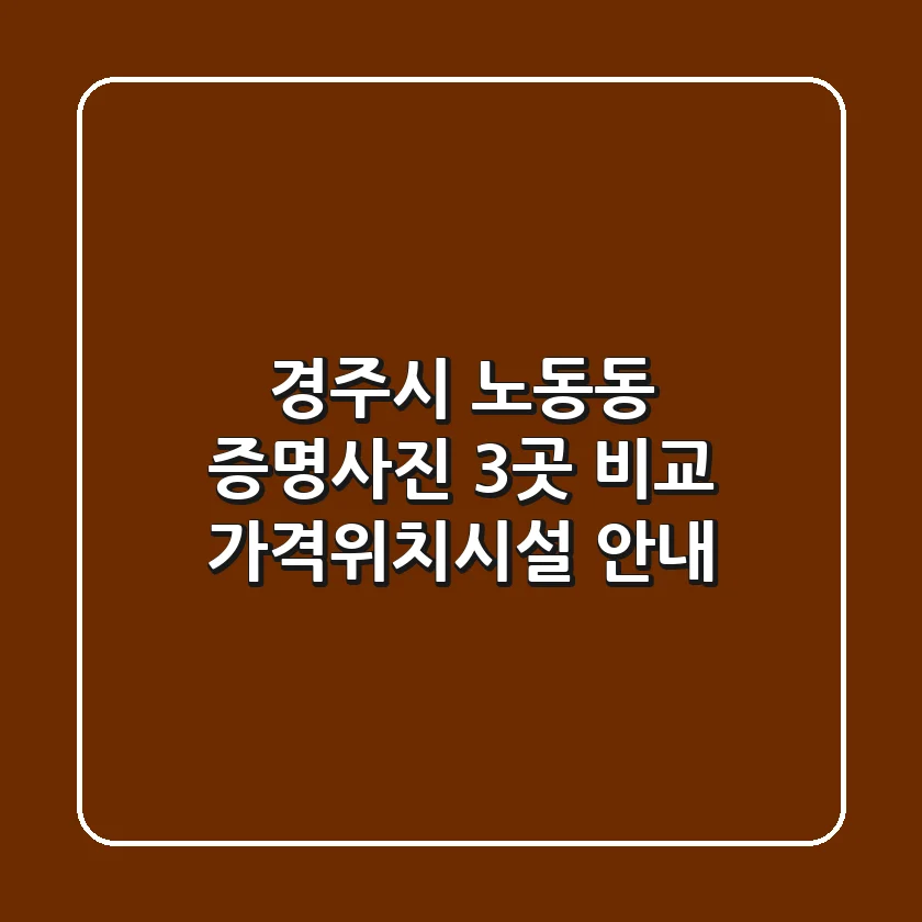 경주시 노동동 증명사진 3곳 비교 - 가격/위치/시설 안내