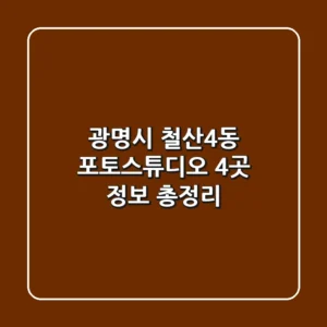 광명시 철산4동 포토스튜디오 4곳 정보 총정리