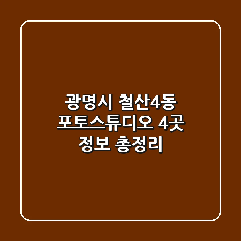 광명시 철산4동 포토스튜디오 4곳 정보 총정리
