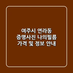 여주시 연라동 증명사진: 나의필름 가격 및 정보 안내