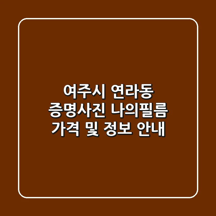 여주시 연라동 증명사진: 나의필름 가격 및 정보 안내