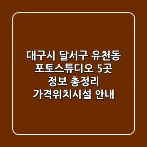 대구시 달서구 유천동 포토스튜디오 5곳 정보 총정리 - 가격/위치/시설 안내