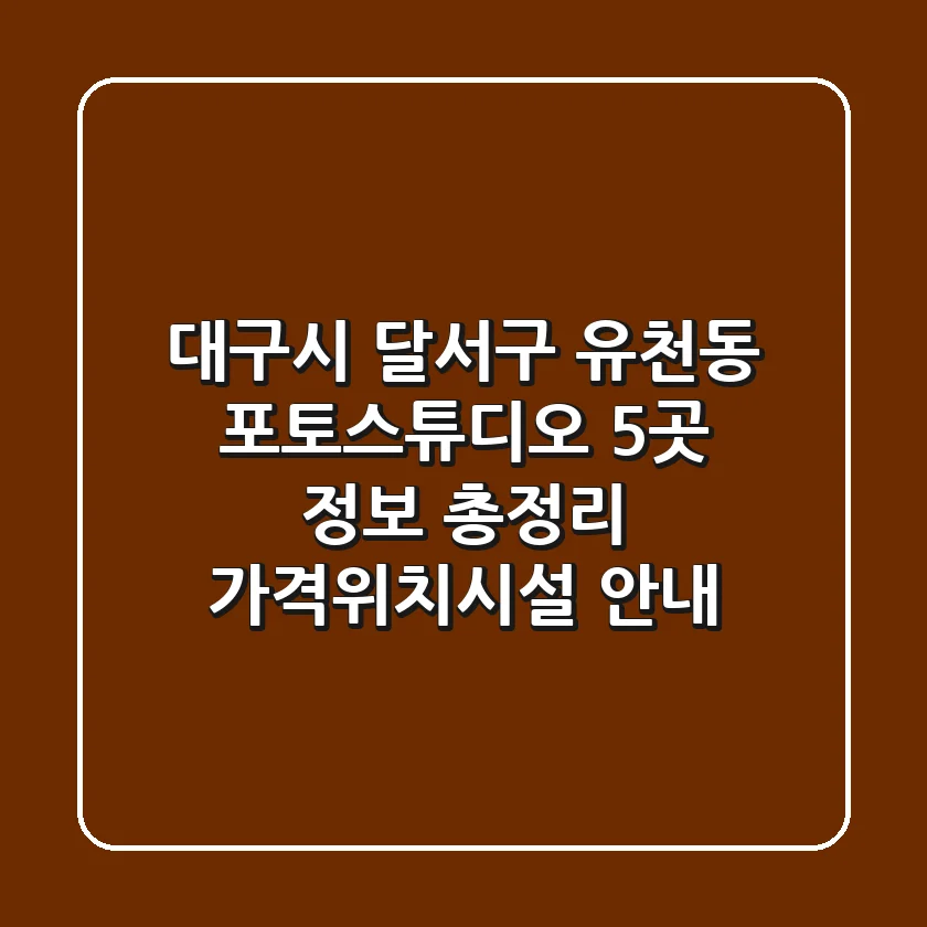 대구시 달서구 유천동 포토스튜디오 5곳 정보 총정리 - 가격/위치/시설 안내