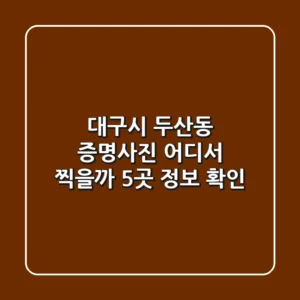 대구시 두산동 증명사진, 어디서 찍을까? 5곳 정보 확인