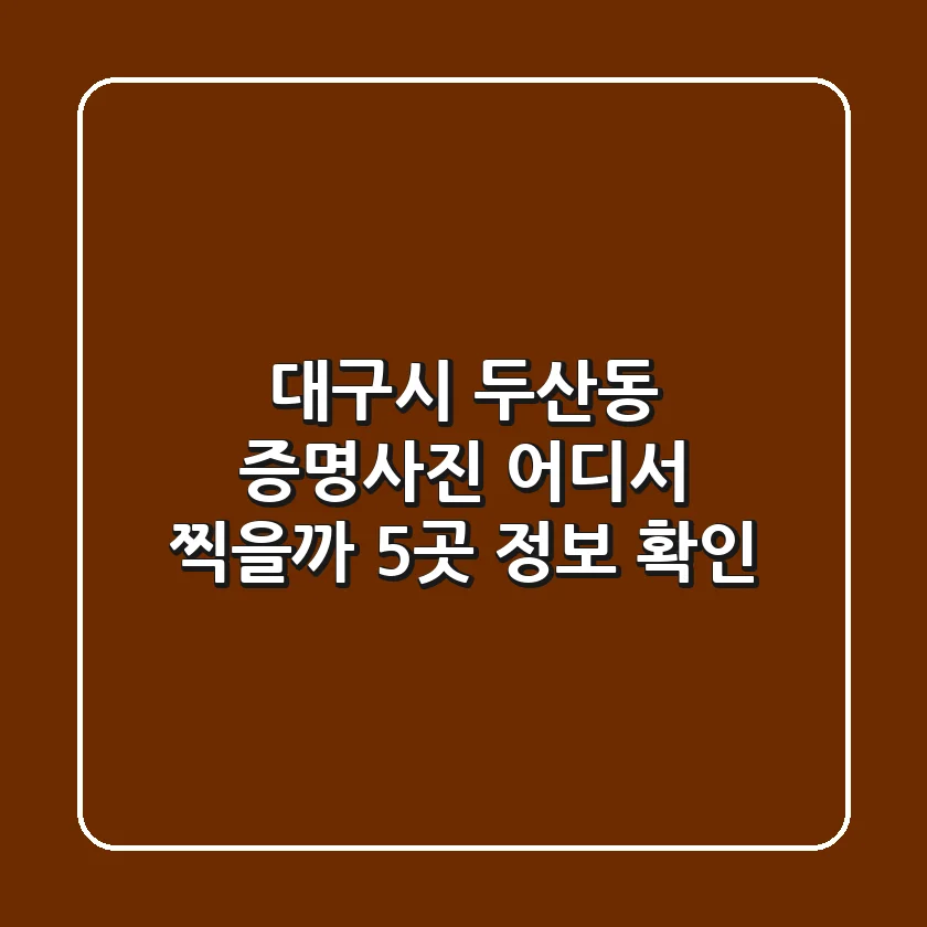 대구시 두산동 증명사진, 어디서 찍을까? 5곳 정보 확인