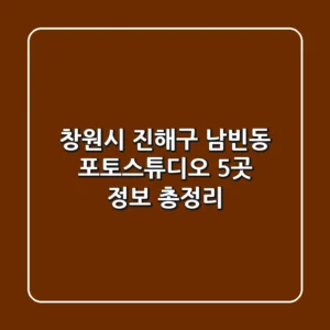 창원시 진해구 남빈동 포토스튜디오 5곳 정보 총정리
