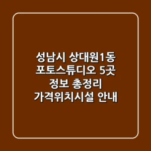 성남시 상대원1동 포토스튜디오 5곳 정보 총정리 - 가격/위치/시설 안내