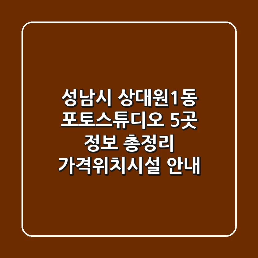 성남시 상대원1동 포토스튜디오 5곳 정보 총정리 - 가격/위치/시설 안내