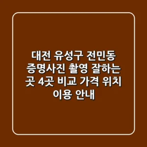 대전 유성구 전민동 증명사진 촬영 잘하는 곳 4곳 비교 - 가격, 위치, 이용 안내