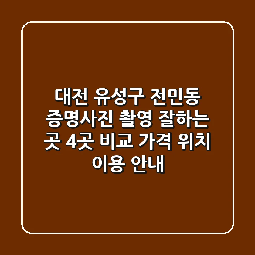 대전 유성구 전민동 증명사진 촬영 잘하는 곳 4곳 비교 - 가격, 위치, 이용 안내