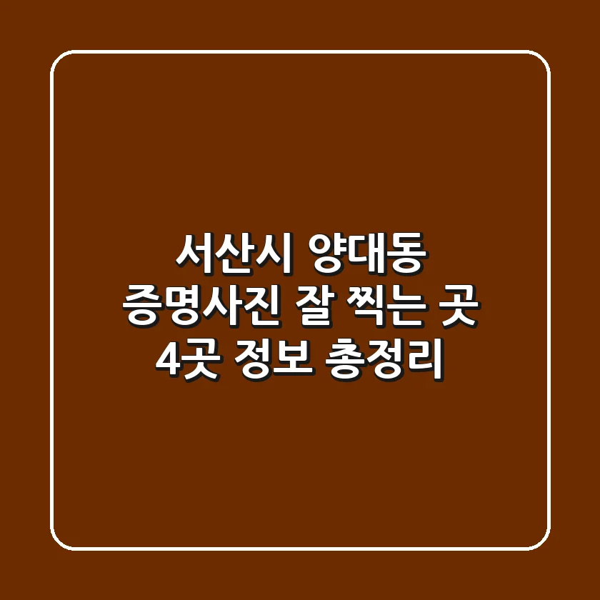 서산시 양대동 증명사진 잘 찍는 곳: 4곳 정보 총정리