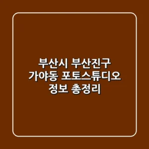 부산시 부산진구 가야동 포토스튜디오 정보 총정리