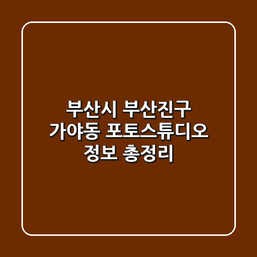 부산시 부산진구 가야동 포토스튜디오 정보 총정리