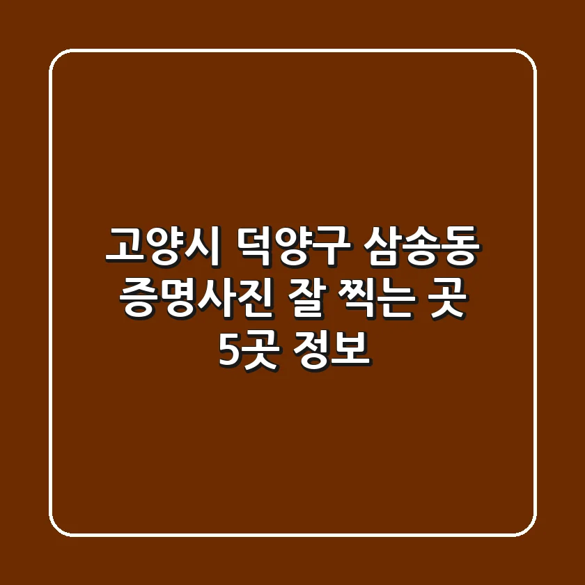 고양시 덕양구 삼송동 증명사진 잘 찍는 곳 5곳 정보