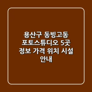용산구 동빙고동 포토스튜디오 5곳 정보 - 가격, 위치, 시설 안내