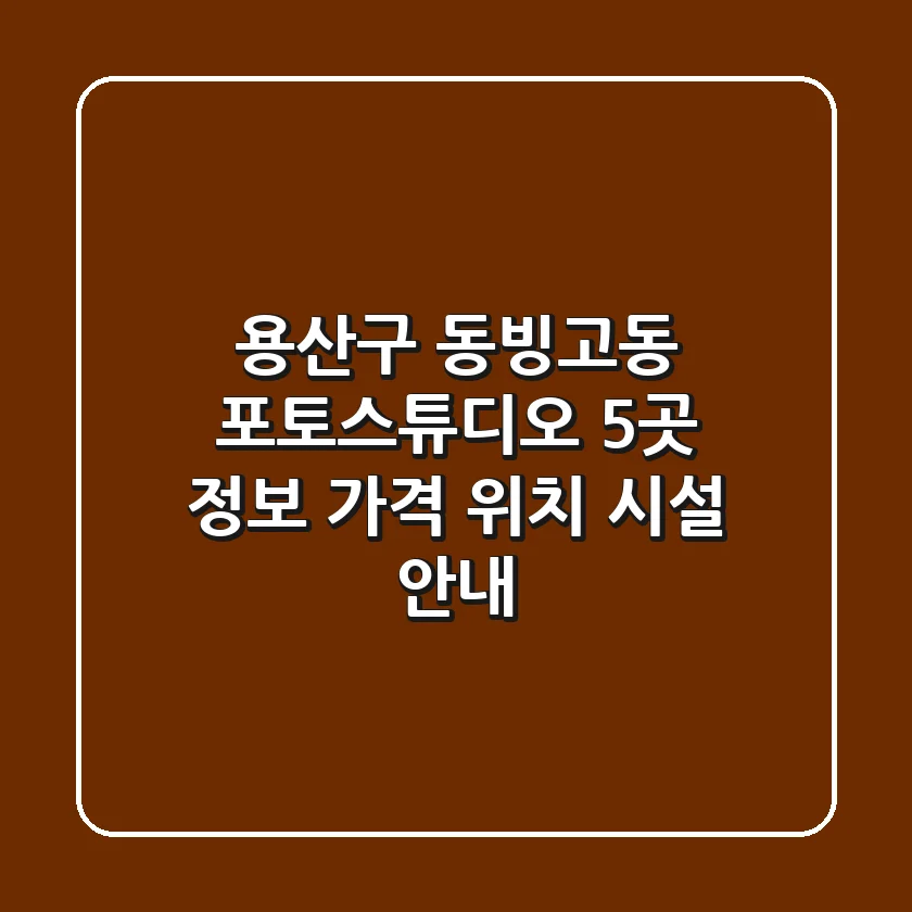 용산구 동빙고동 포토스튜디오 5곳 정보 - 가격, 위치, 시설 안내