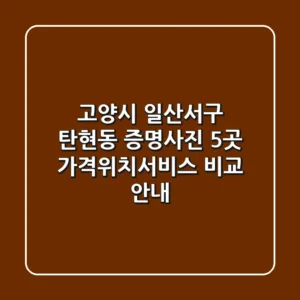 고양시 일산서구 탄현동 증명사진 5곳 가격/위치/서비스 비교 안내