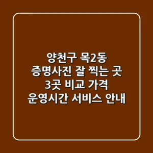양천구 목2동 증명사진 잘 찍는 곳 3곳 비교 - 가격, 운영시간, 서비스 안내