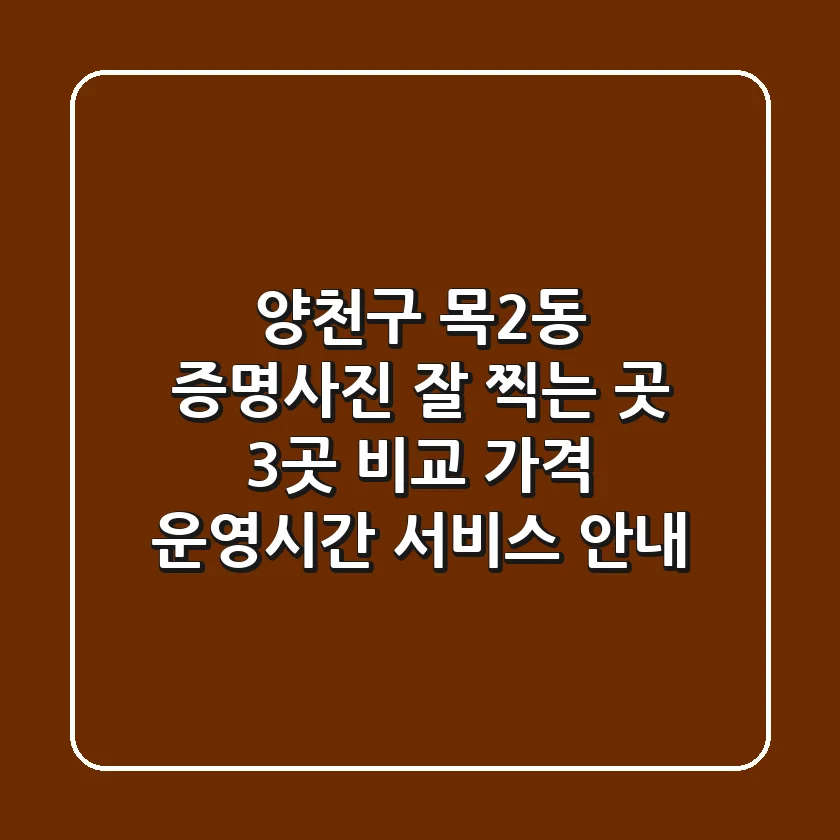 양천구 목2동 증명사진 잘 찍는 곳 3곳 비교 - 가격, 운영시간, 서비스 안내
