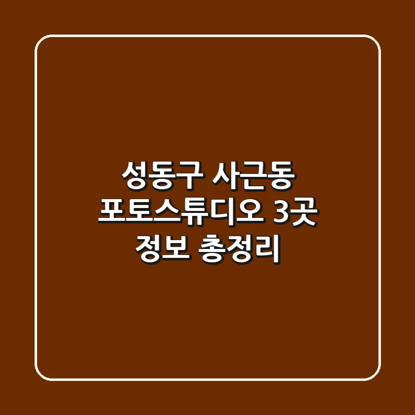 성동구 사근동 포토스튜디오 3곳 정보 총정리