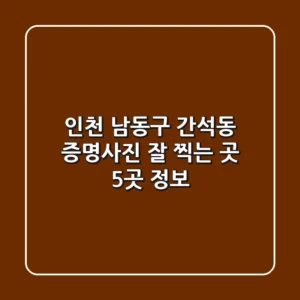 인천 남동구 간석동 증명사진 잘 찍는 곳 5곳 정보