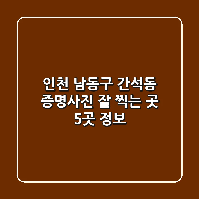 인천 남동구 간석동 증명사진 잘 찍는 곳 5곳 정보