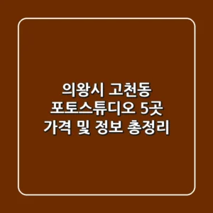 의왕시 고천동 포토스튜디오 5곳 가격 및 정보 총정리