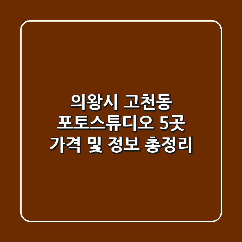의왕시 고천동 포토스튜디오 5곳 가격 및 정보 총정리