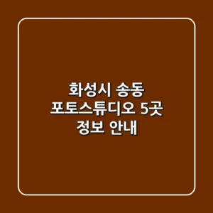 화성시 송동 포토스튜디오 5곳 정보 안내
