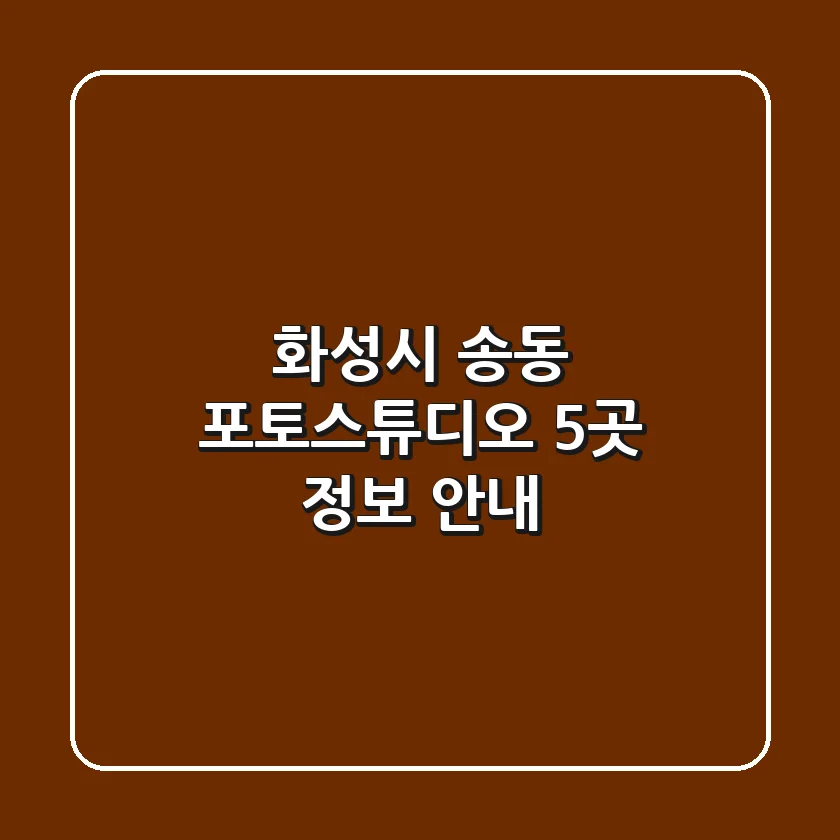 화성시 송동 포토스튜디오 5곳 정보 안내
