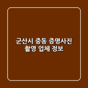 군산시 중동 증명사진 촬영 업체 정보