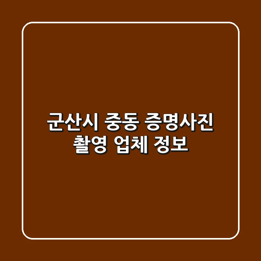 군산시 중동 증명사진 촬영 업체 정보