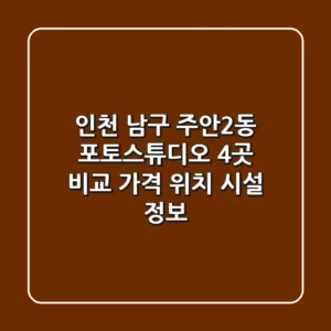 인천 남구 주안2동 포토스튜디오 4곳 비교 - 가격, 위치, 시설 정보