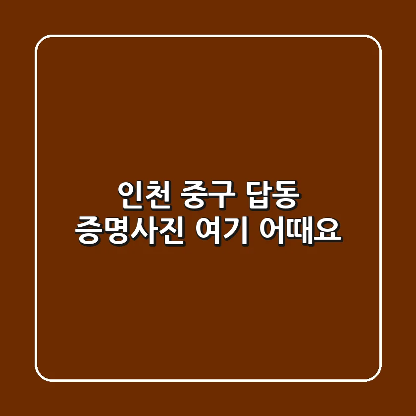 인천 중구 답동 증명사진, 여기 어때요? 📸