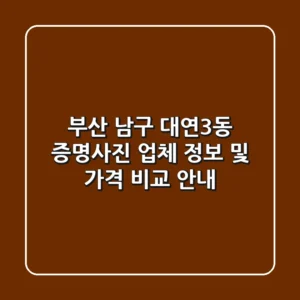 부산 남구 대연3동 증명사진: 업체 정보 및 가격 비교 안내