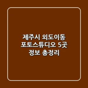 제주시 외도이동 포토스튜디오 5곳 정보 총정리