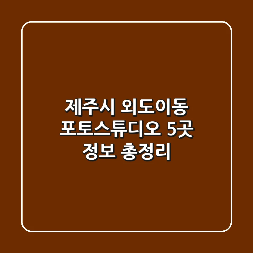 제주시 외도이동 포토스튜디오 5곳 정보 총정리