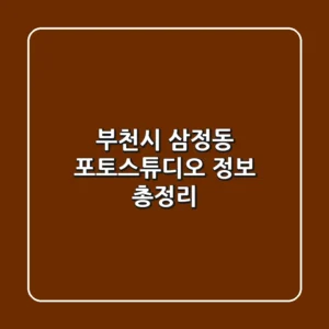 부천시 삼정동 포토스튜디오 정보 총정리