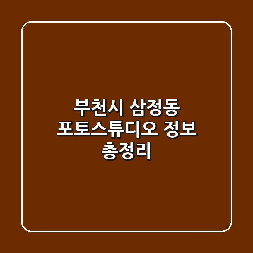 부천시 삼정동 포토스튜디오 정보 총정리