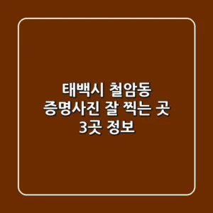 태백시 철암동 증명사진 잘 찍는 곳 3곳 정보