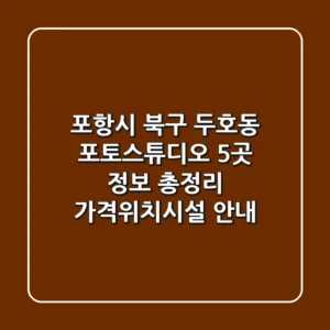 포항시 북구 두호동 포토스튜디오 5곳 정보 총정리 - 가격/위치/시설 안내