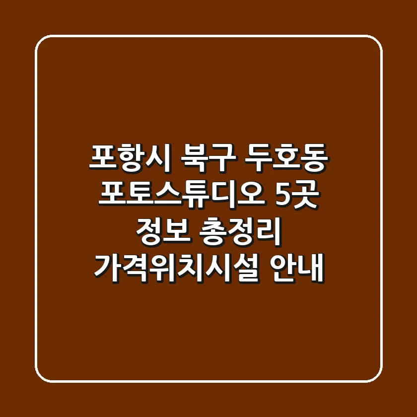 포항시 북구 두호동 포토스튜디오 5곳 정보 총정리 - 가격/위치/시설 안내