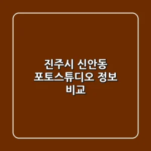 진주시 신안동 포토스튜디오 정보 비교