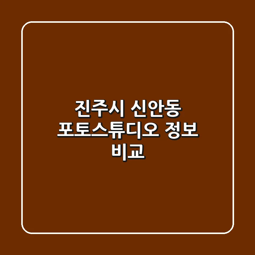 진주시 신안동 포토스튜디오 정보 비교