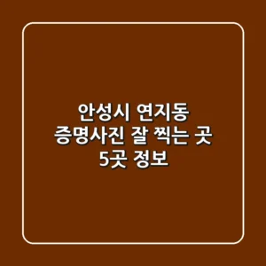 안성시 연지동 증명사진 잘 찍는 곳 5곳 정보