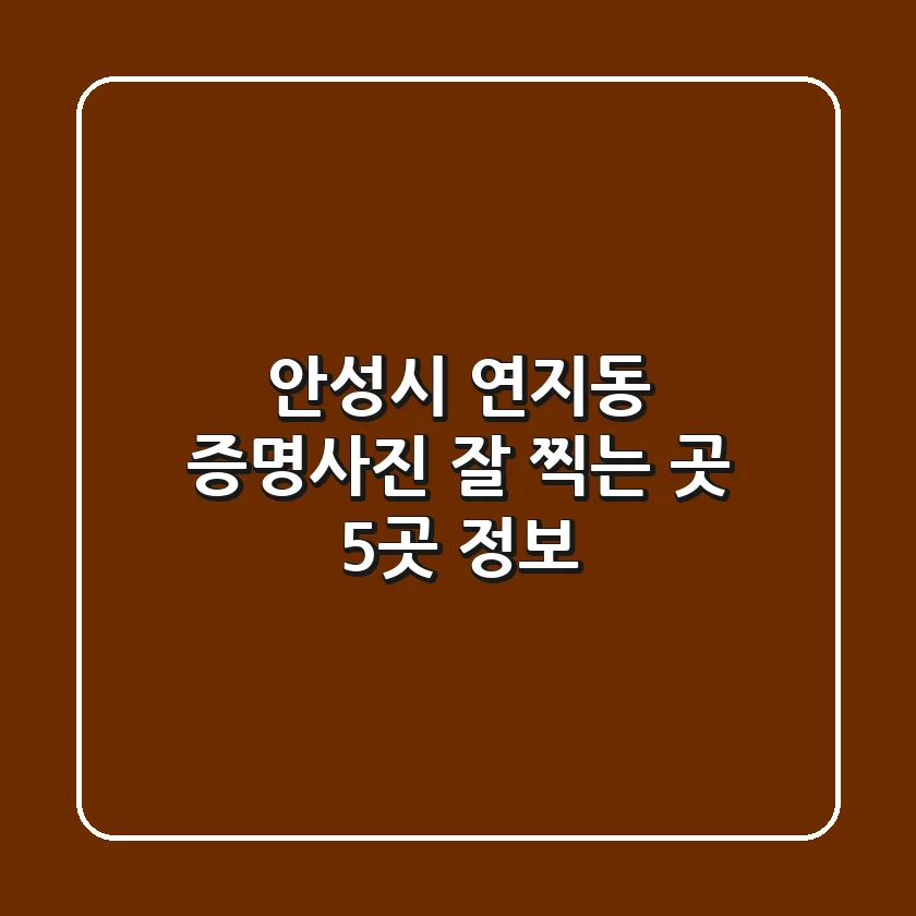 안성시 연지동 증명사진 잘 찍는 곳 5곳 정보