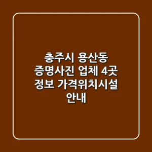 충주시 용산동 증명사진 업체 4곳 정보 - 가격/위치/시설 안내