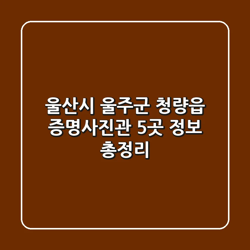 울산시 울주군 청량읍 증명사진관 5곳 정보 총정리